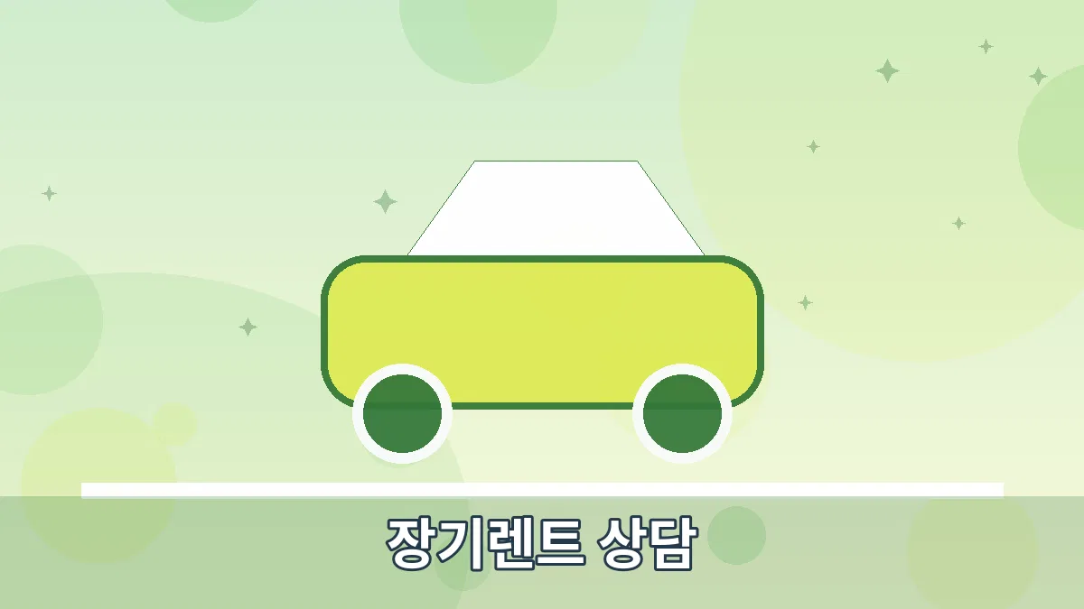 장기렌트 상담 안내 이미지 4