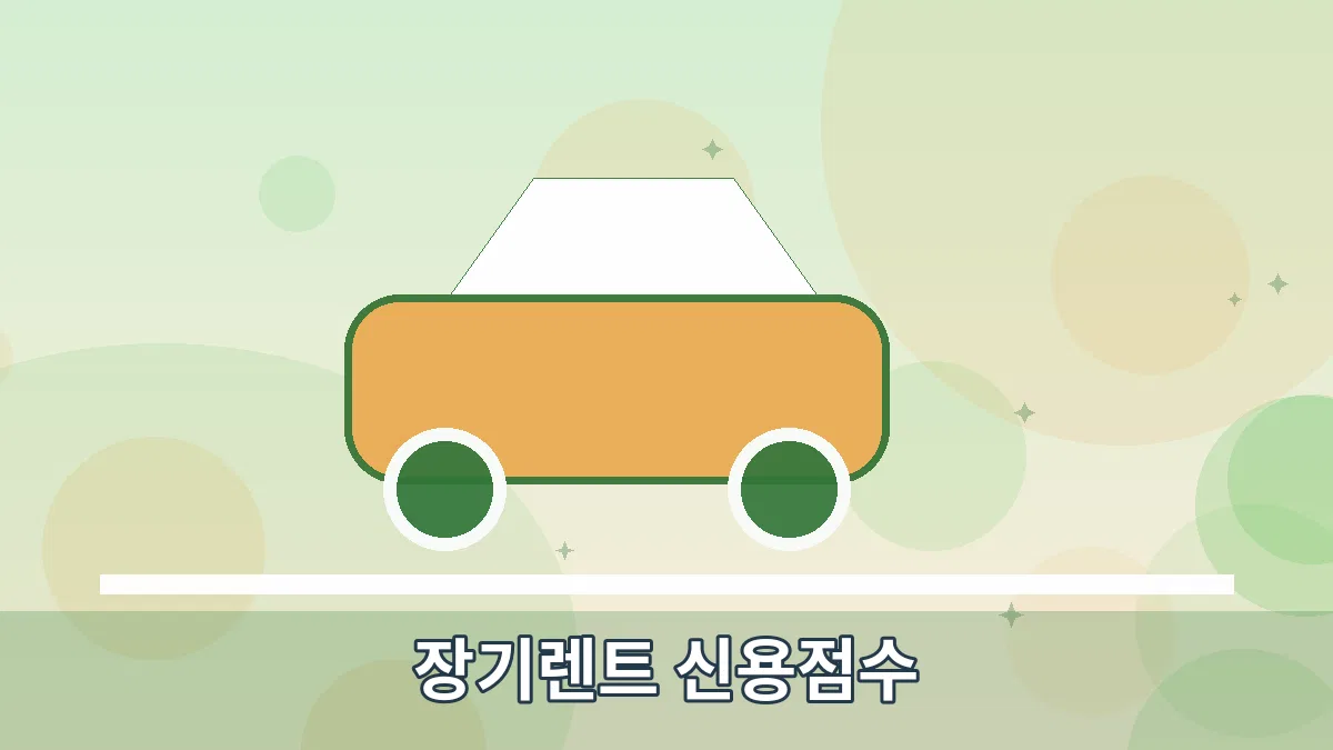 장기렌트 신용점수 안내 이미지 3