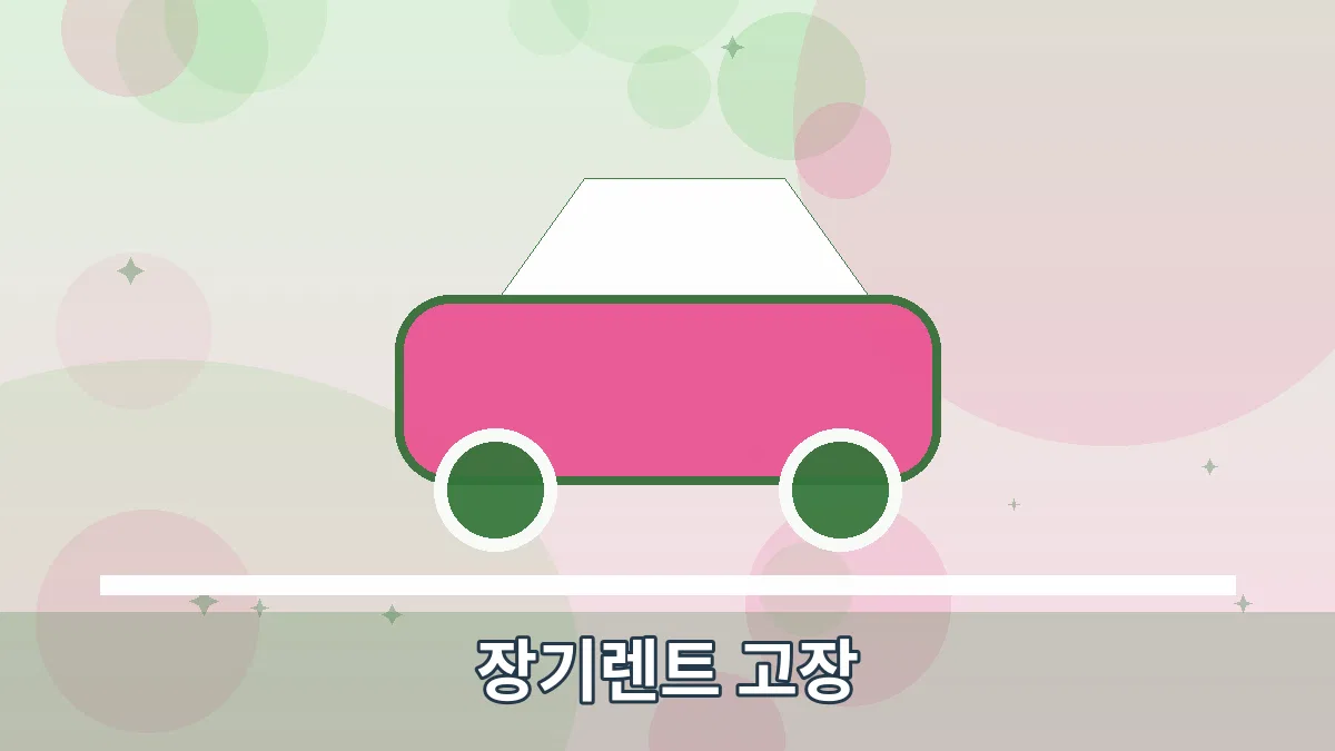 장기렌트 고장 안내 이미지 1