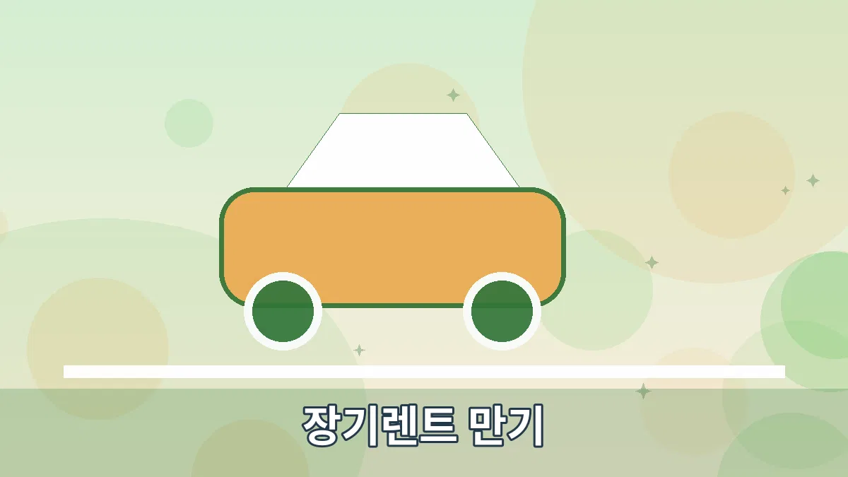 장기렌트 만기 안내 이미지 3