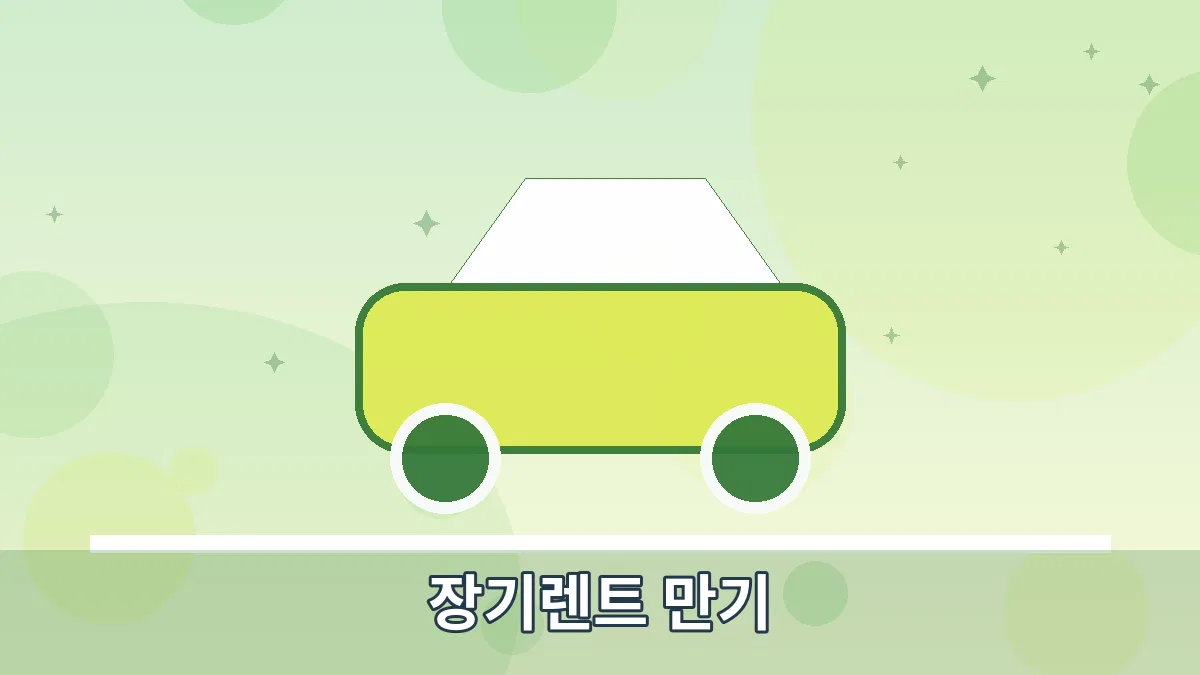 장기렌트 만기 안내 이미지 4