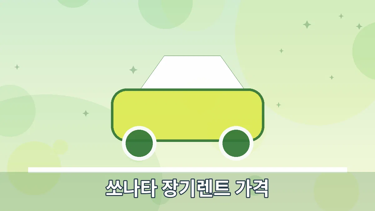 쏘나타 장기렌트 가격 안내 이미지 4