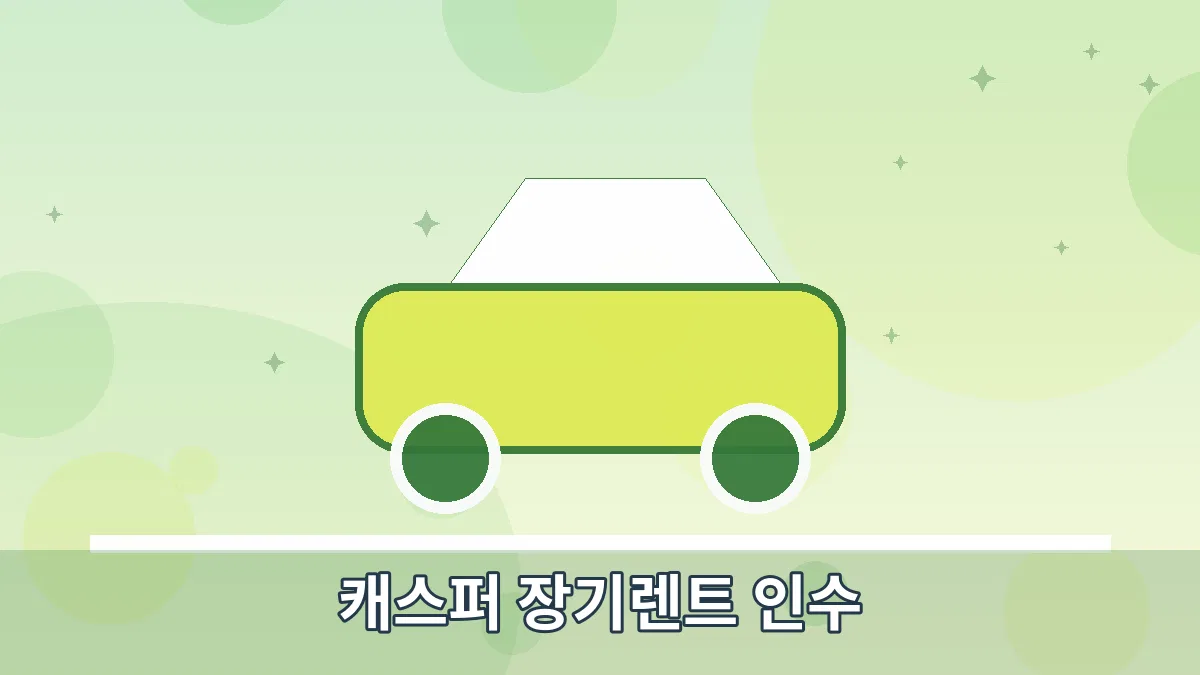 캐스퍼 장기렌트 인수 안내 이미지