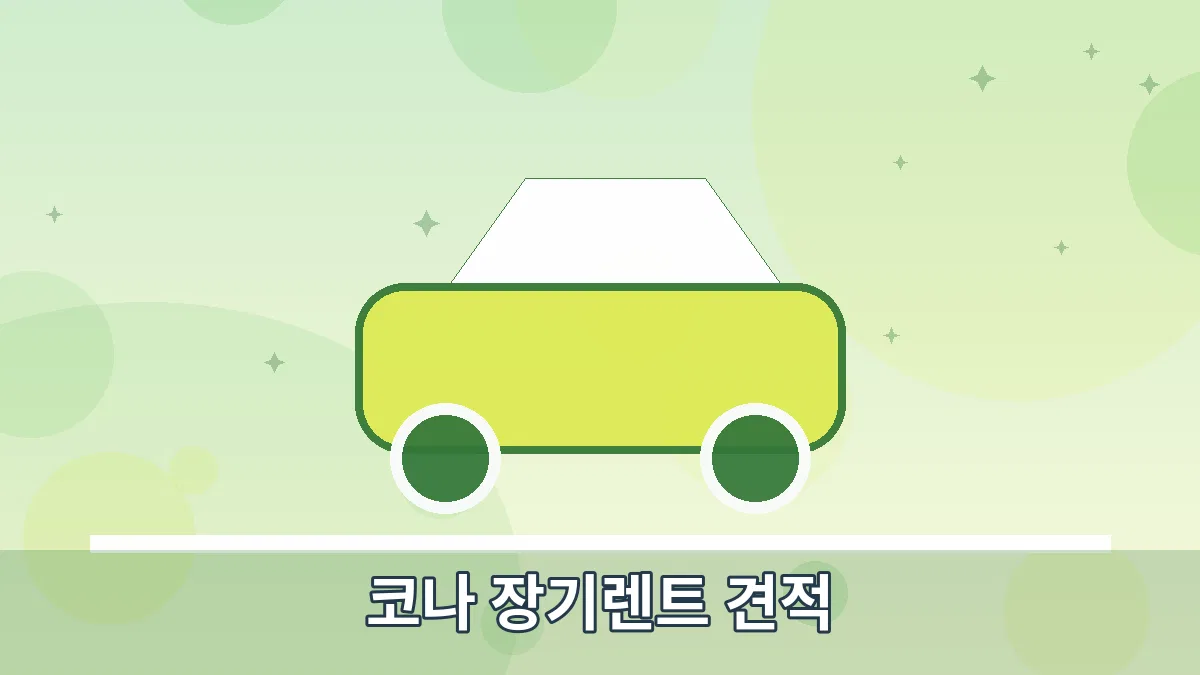 코나 장기렌트 견적 안내 이미지 4