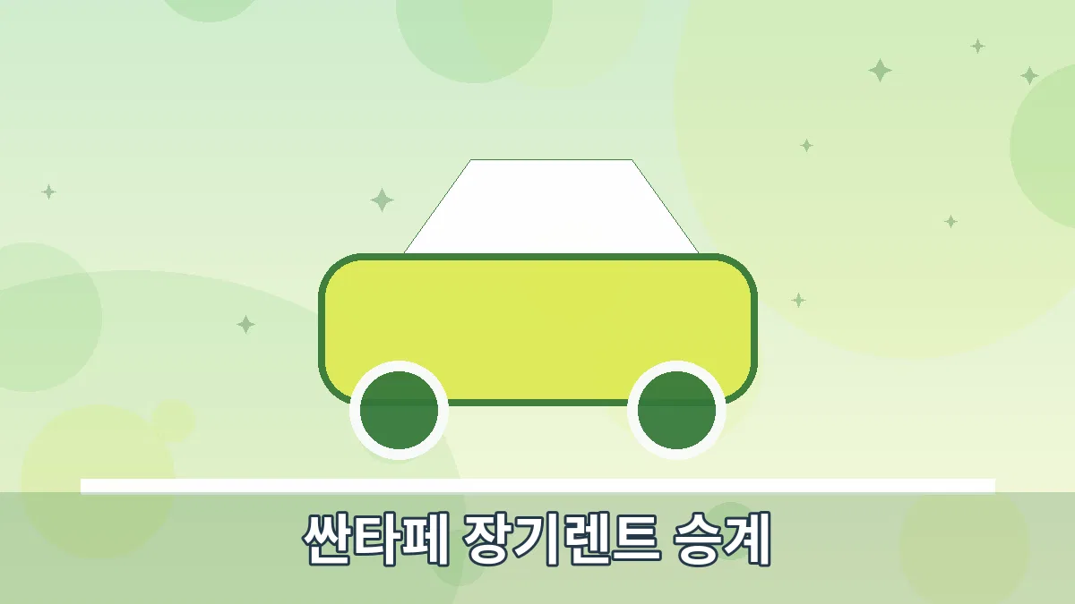 싼타페 장기렌트 승계 안내 이미지 4