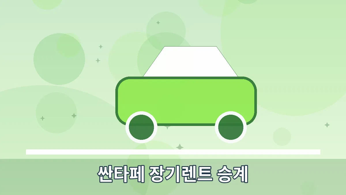 싼타페 장기렌트 승계 안내 이미지 5