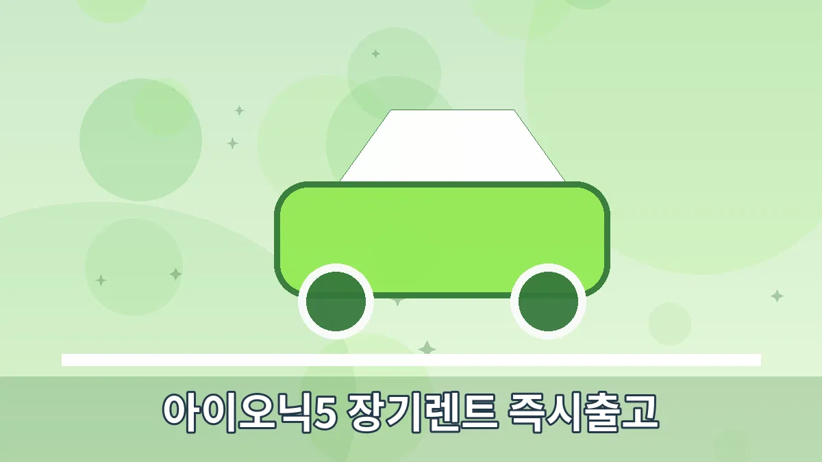 아이오닉5 장기렌트 즉시출고 안내 이미지 5