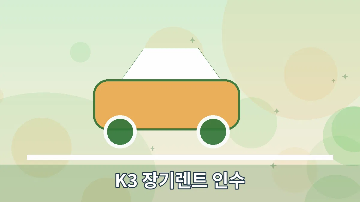 K3 장기렌트 인수 안내 이미지 3