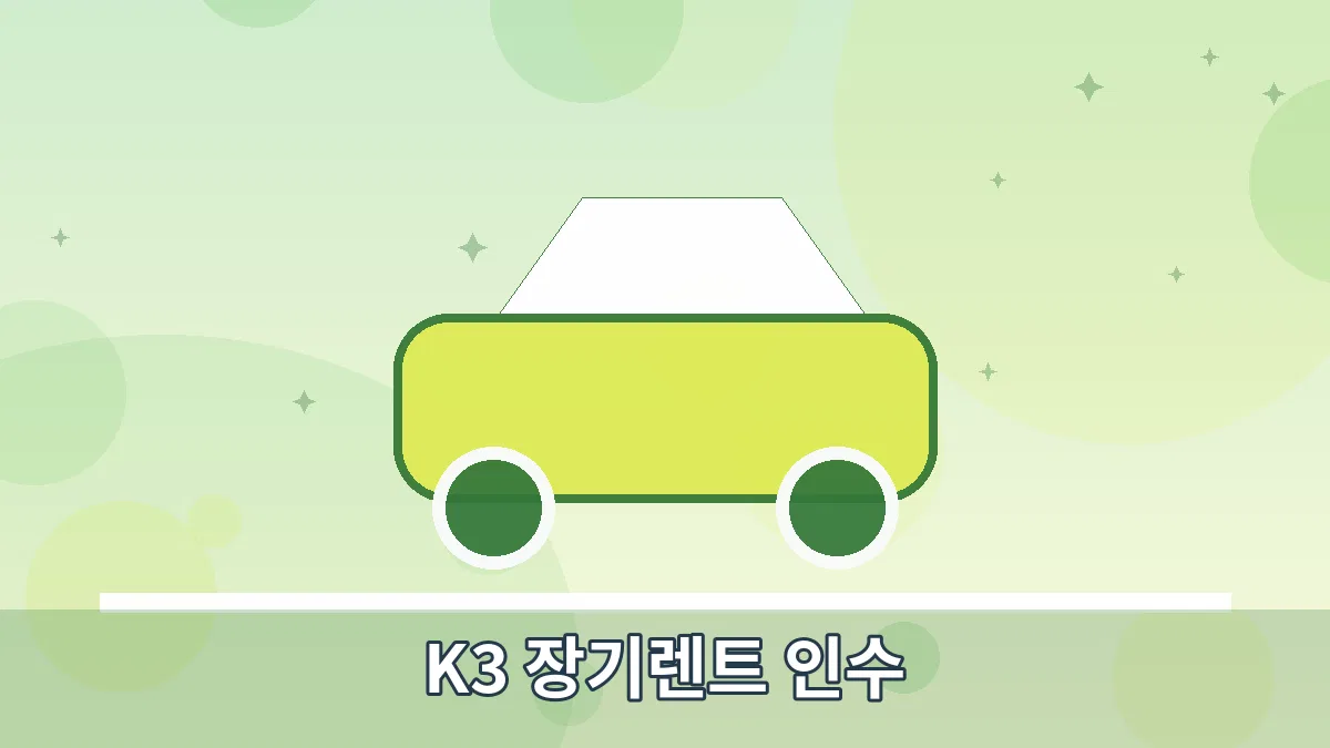 K3 장기렌트 인수 안내 이미지 4