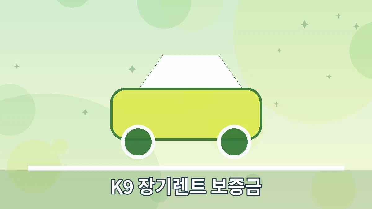 K9 장기렌트 보증금 안내 이미지