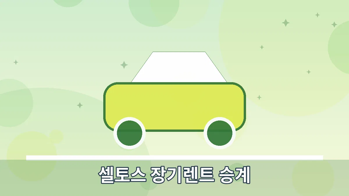 셀토스 장기렌트 승계 안내 이미지 4