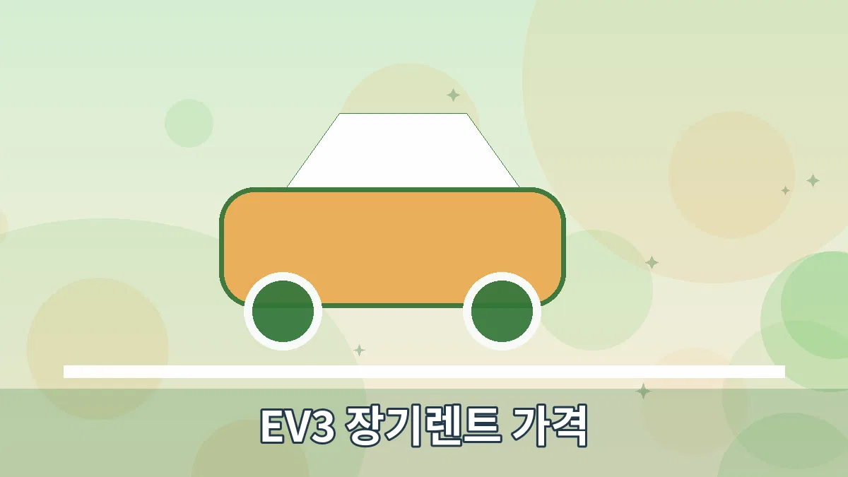 EV3 장기렌트 가격 안내 이미지