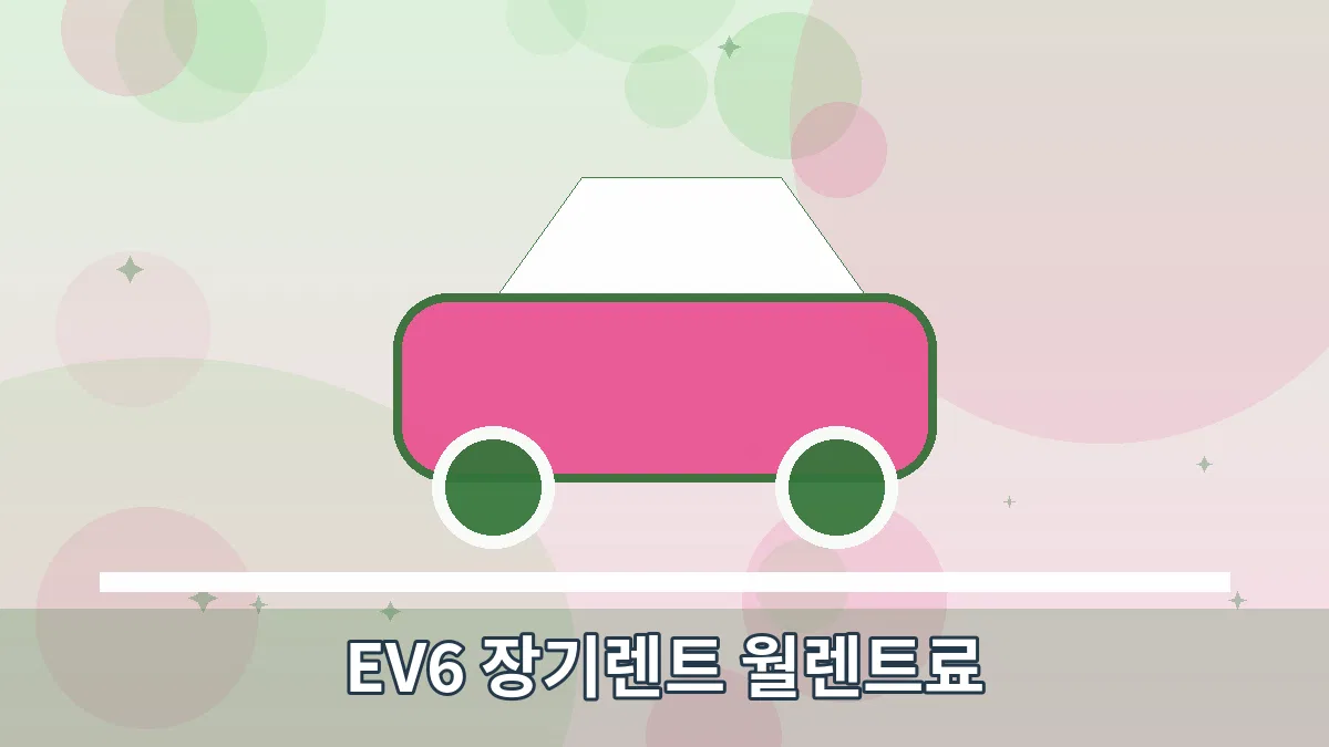 EV6 장기렌트 월렌트료 안내 이미지 1