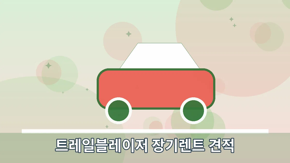 트레일블레이저 장기렌트 견적 안내 이미지 2