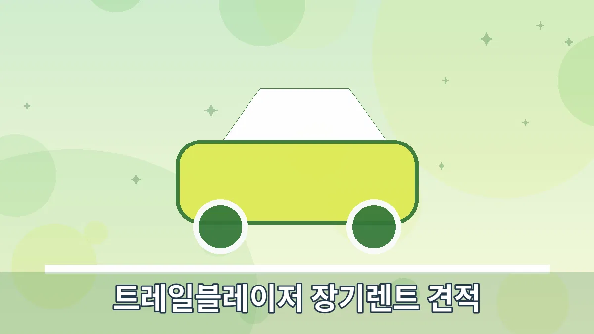 트레일블레이저 장기렌트 견적 안내 이미지
