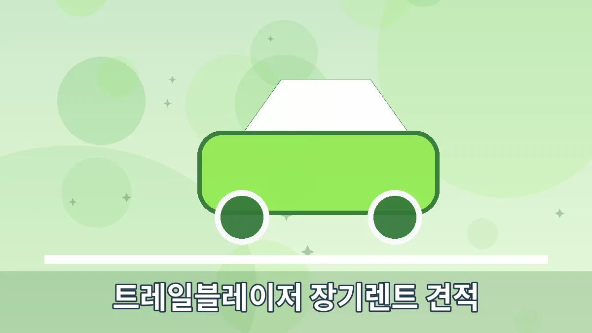트레일블레이저 장기렌트 견적 안내 이미지 5