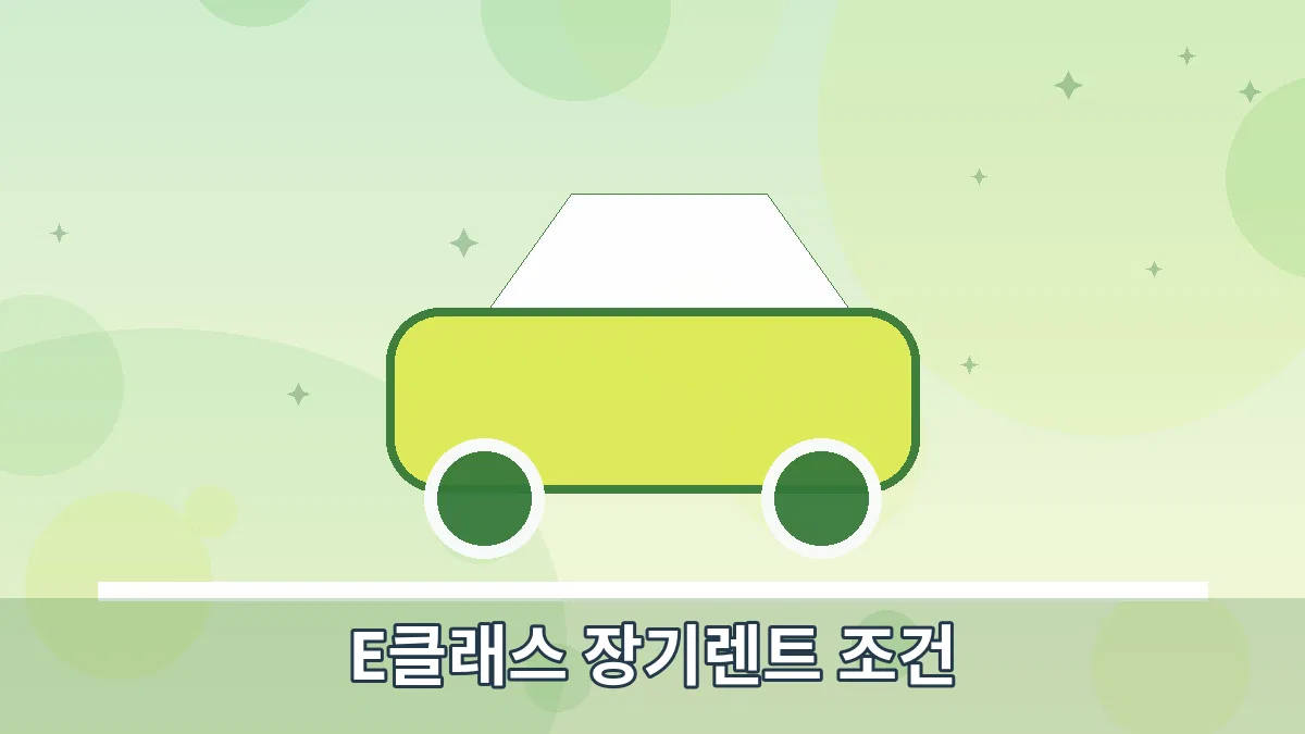 E클래스 장기렌트 조건 안내 이미지 4