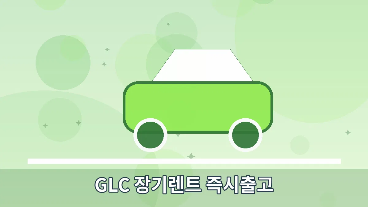 GLC 장기렌트 즉시출고 안내 이미지 5