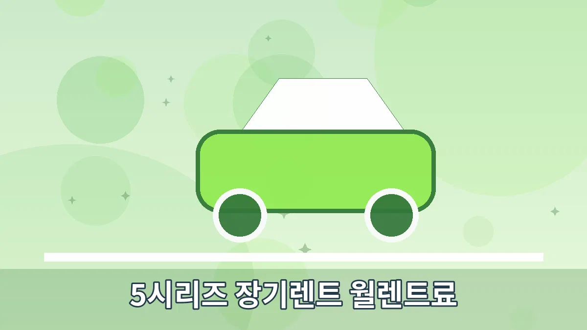5시리즈 장기렌트 월렌트료 안내 이미지