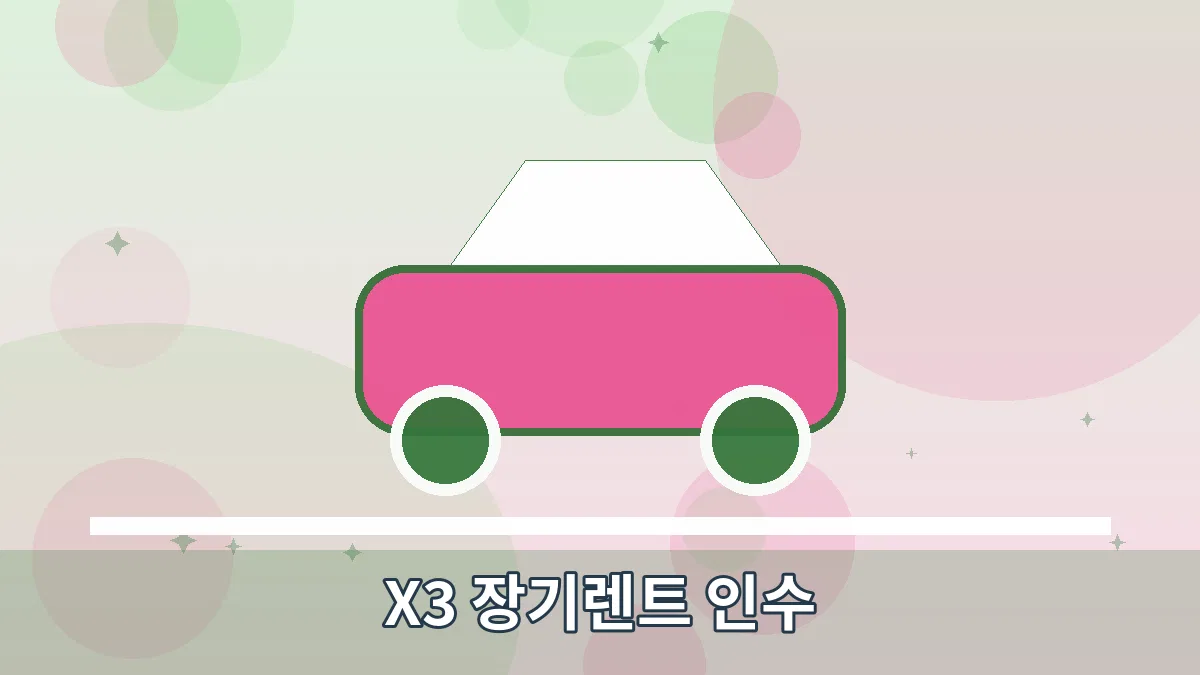 X3 장기렌트 인수 안내 이미지
