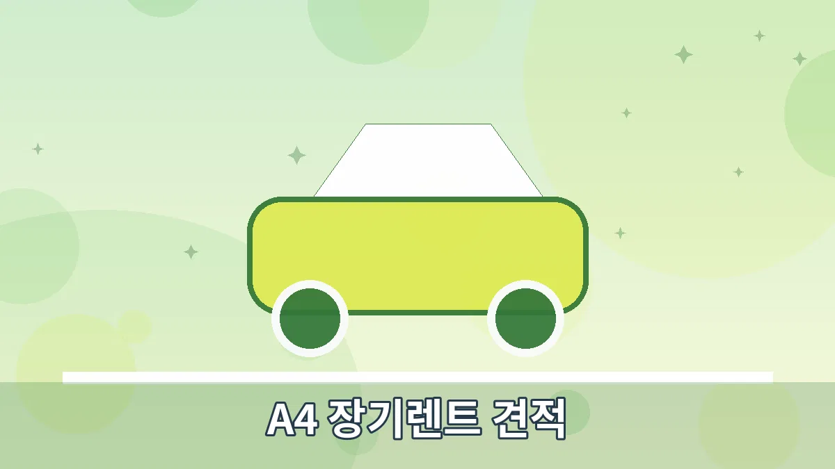 A4 장기렌트 견적 안내 이미지 4