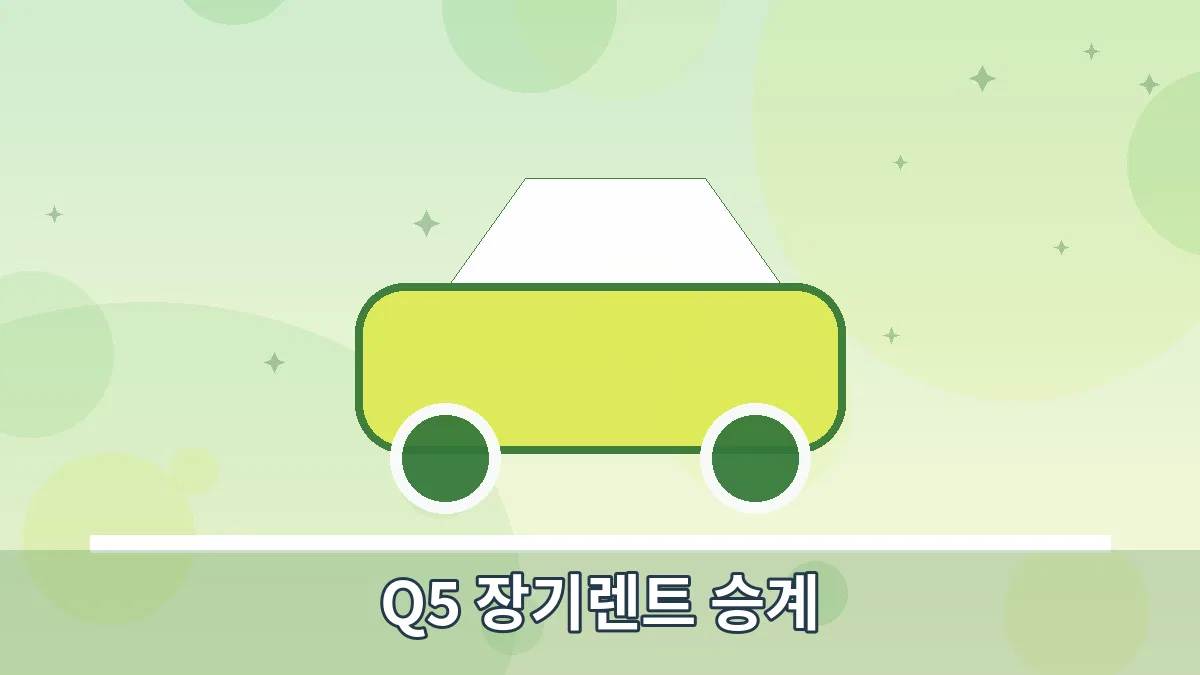 Q5 장기렌트 승계 안내 이미지 4
