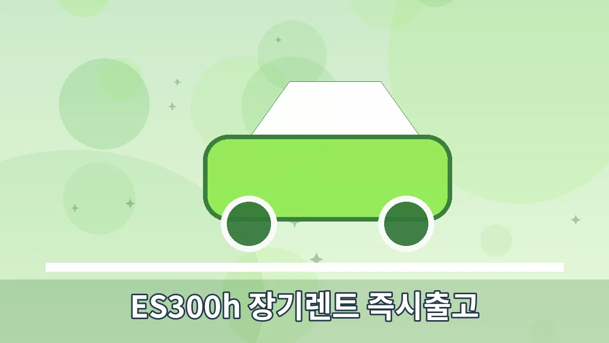 ES300h 장기렌트 즉시출고 안내 이미지 5