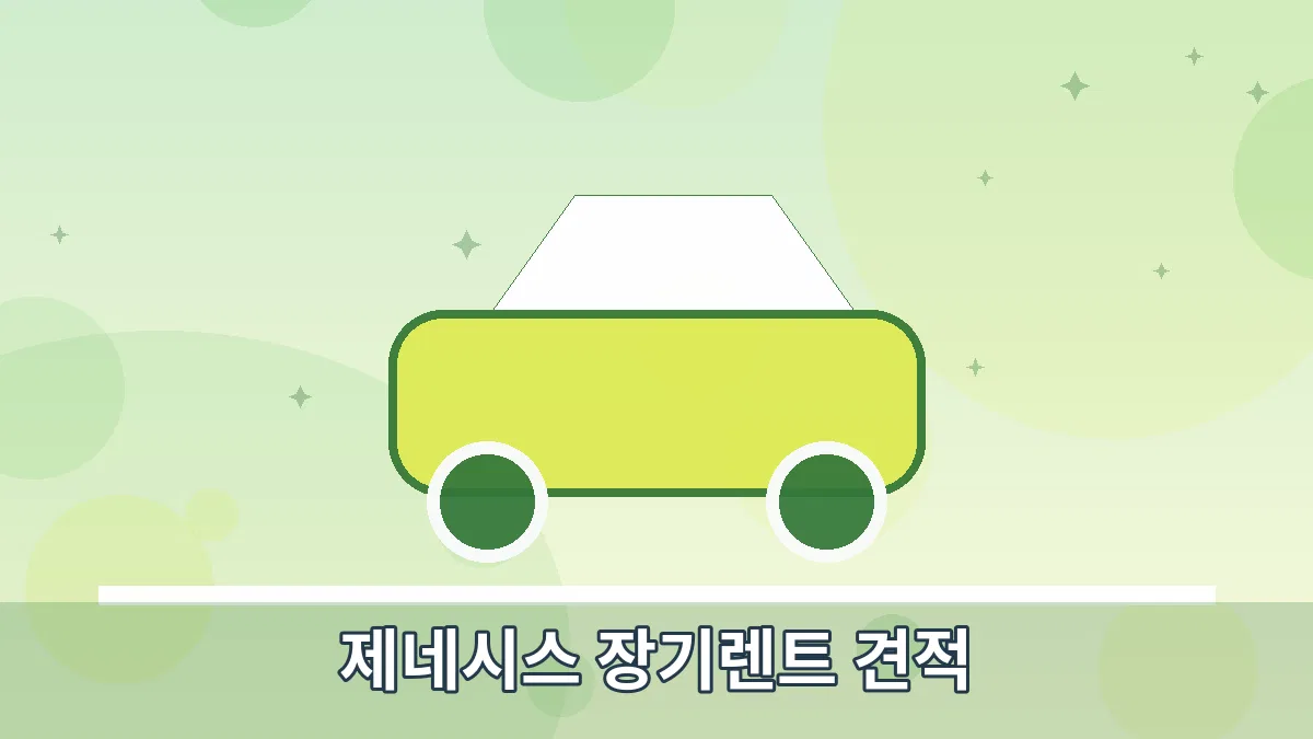 제네시스 장기렌트 견적 안내 이미지