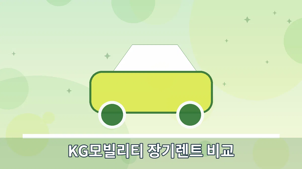 KG모빌리티 장기렌트 비교 안내 이미지 4