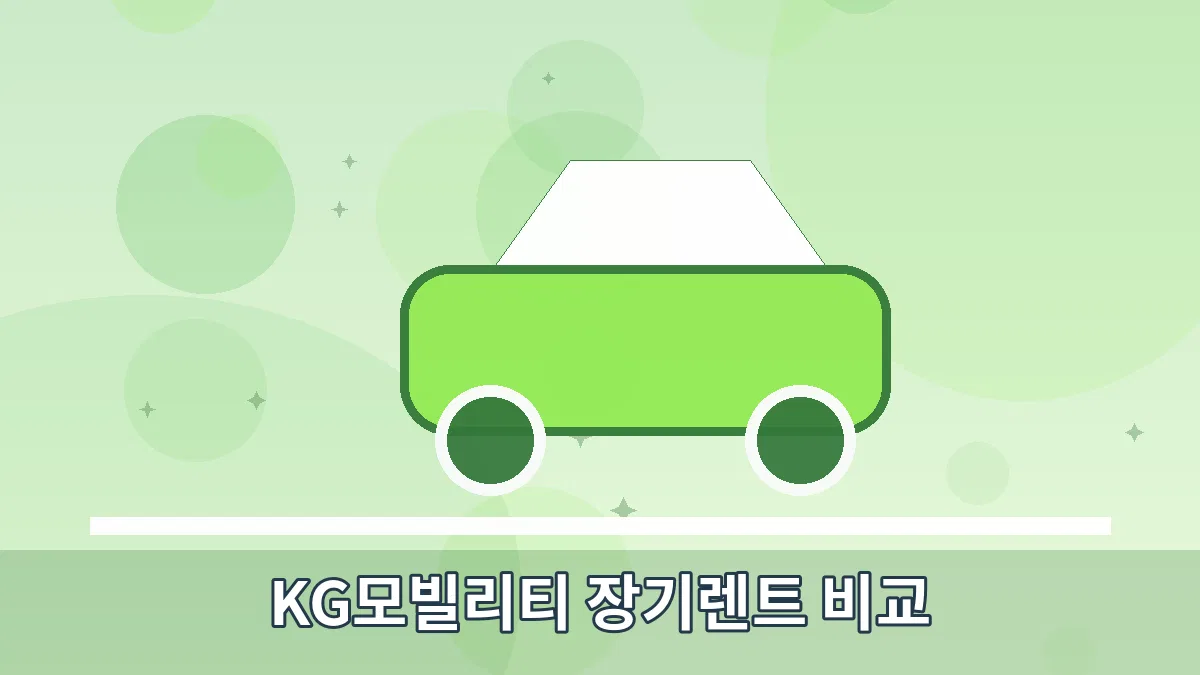 KG모빌리티 장기렌트 비교 안내 이미지 5