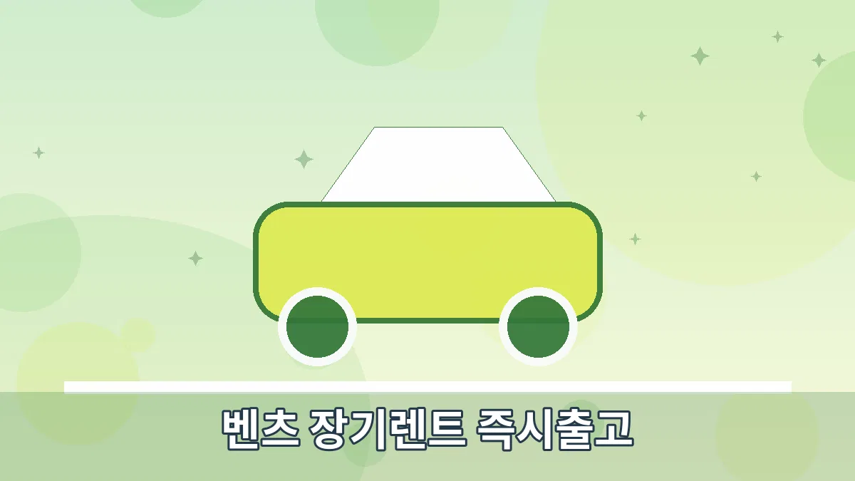 벤츠 장기렌트 즉시출고 안내 이미지 4