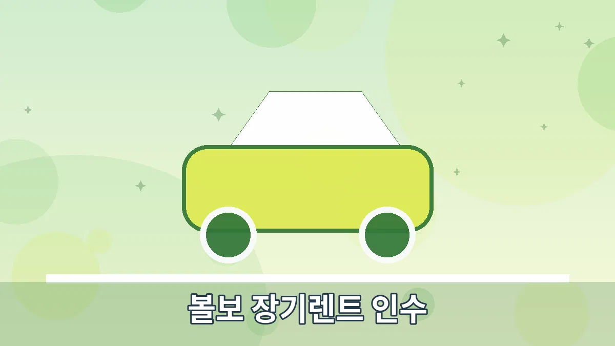 볼보 장기렌트 인수 안내 이미지