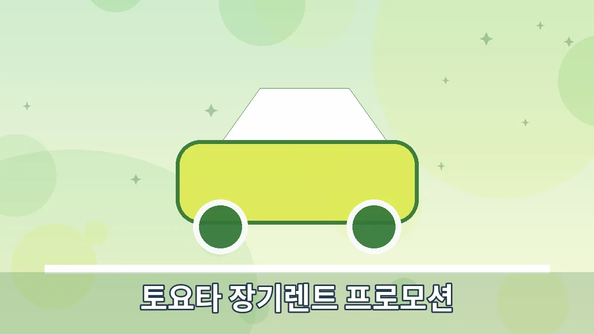 토요타 장기렌트 프로모션 안내 이미지 4
