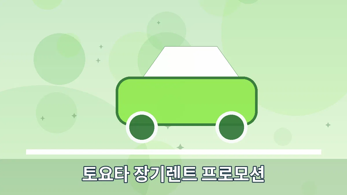 토요타 장기렌트 프로모션 안내 이미지