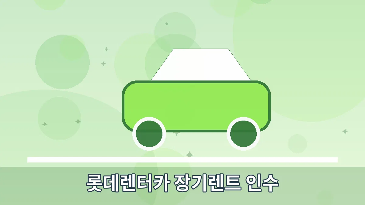 롯데렌터카 장기렌트 인수 안내 이미지 5