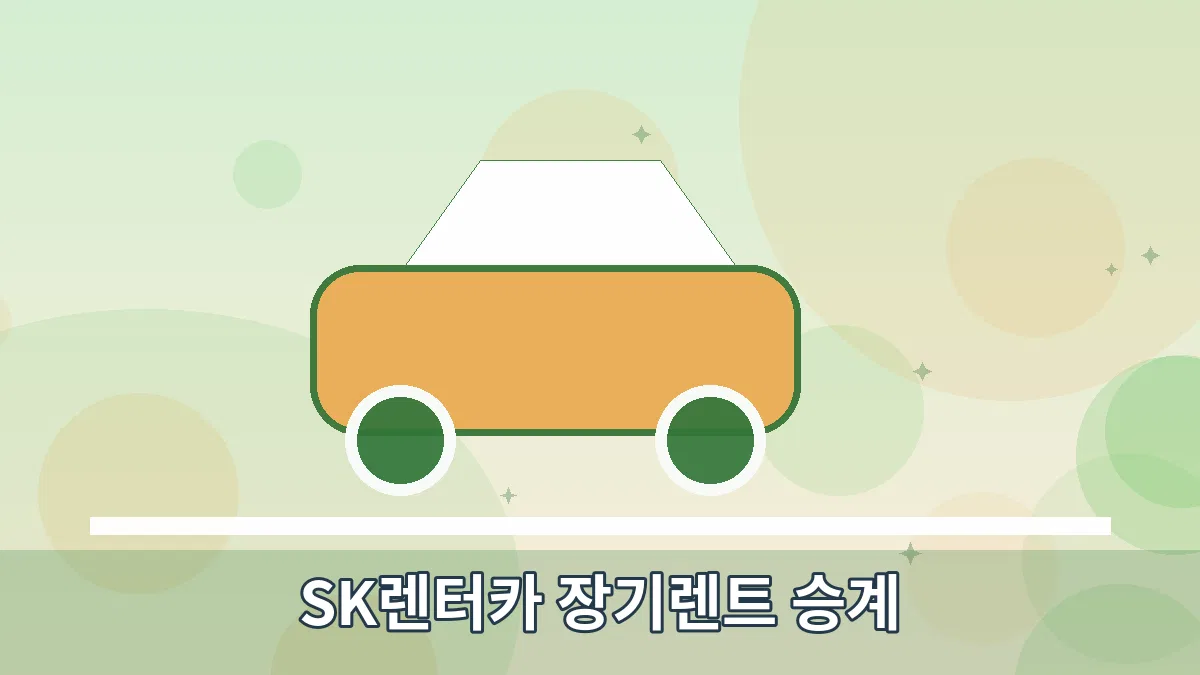 SK렌터카 장기렌트 승계 안내 이미지
