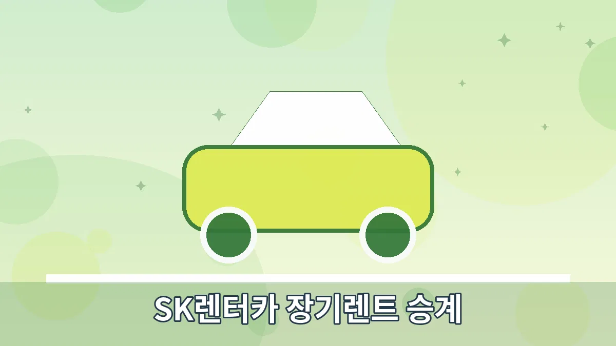 SK렌터카 장기렌트 승계 안내 이미지 4