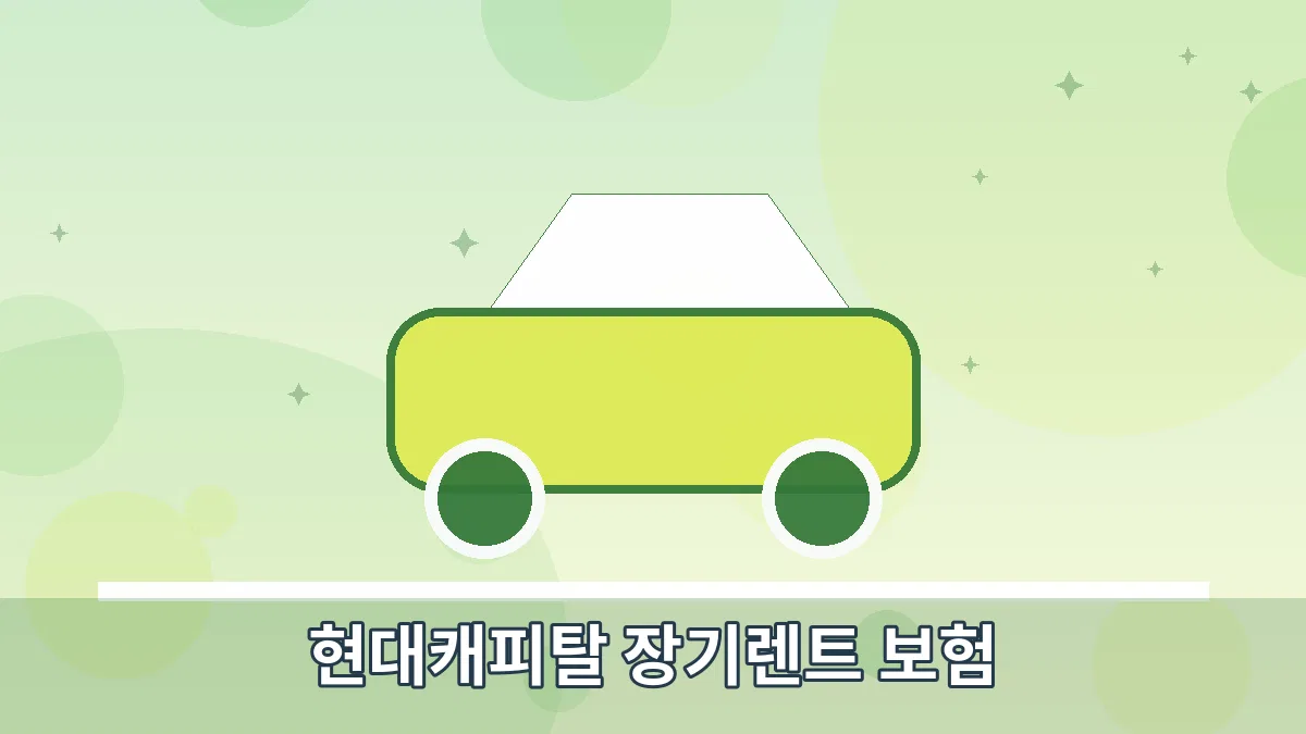 현대캐피탈 장기렌트 보험 안내 이미지