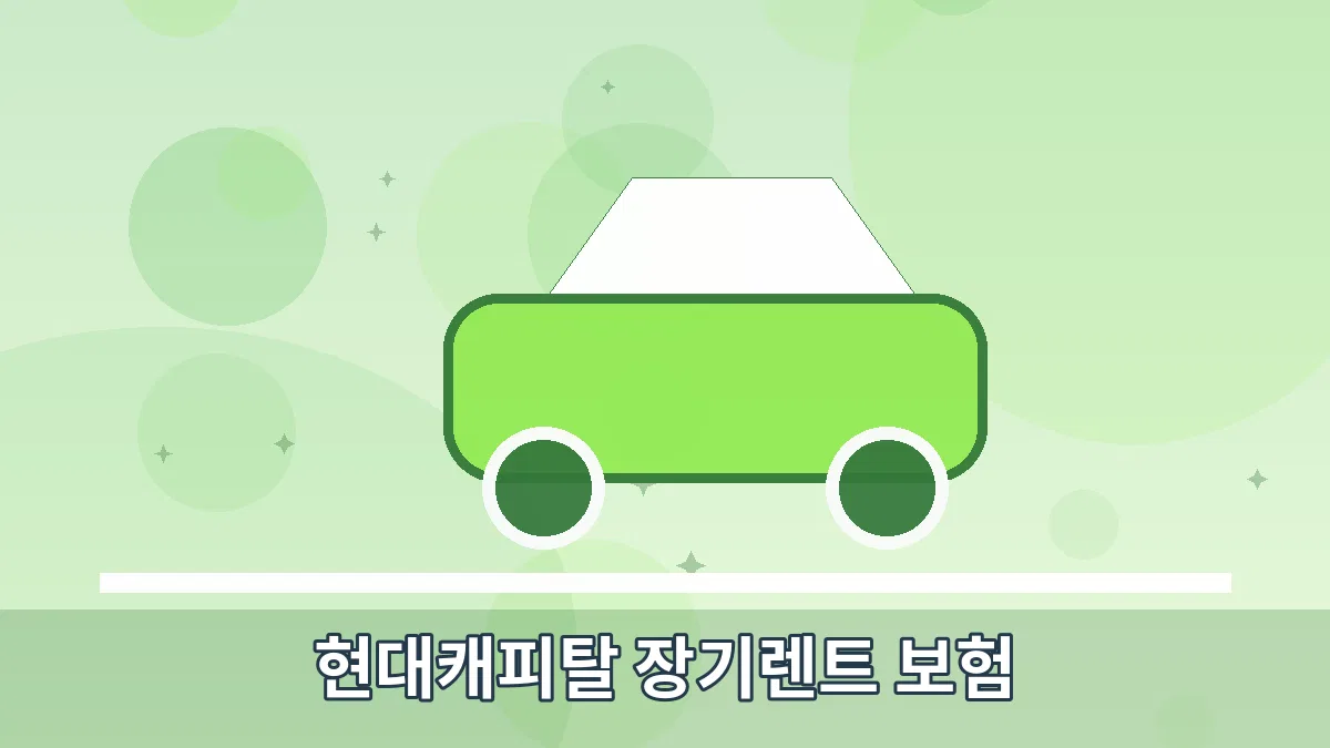 현대캐피탈 장기렌트 보험 안내 이미지 5