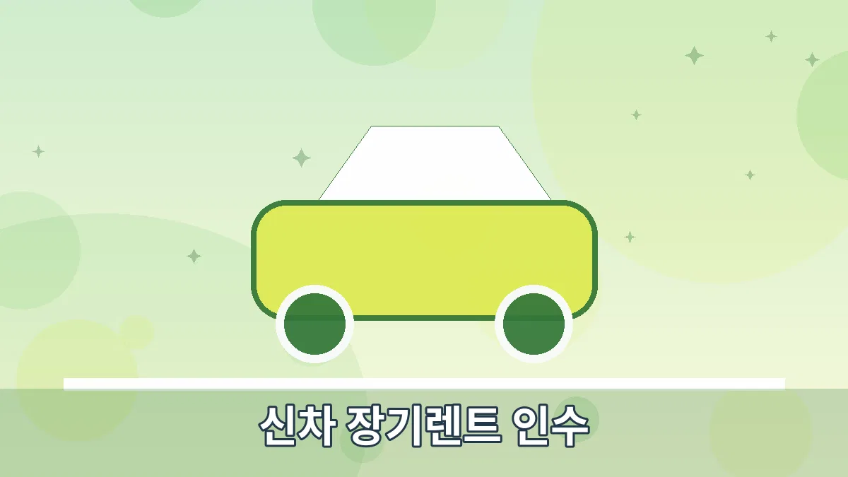 신차 장기렌트 인수 안내 이미지 4