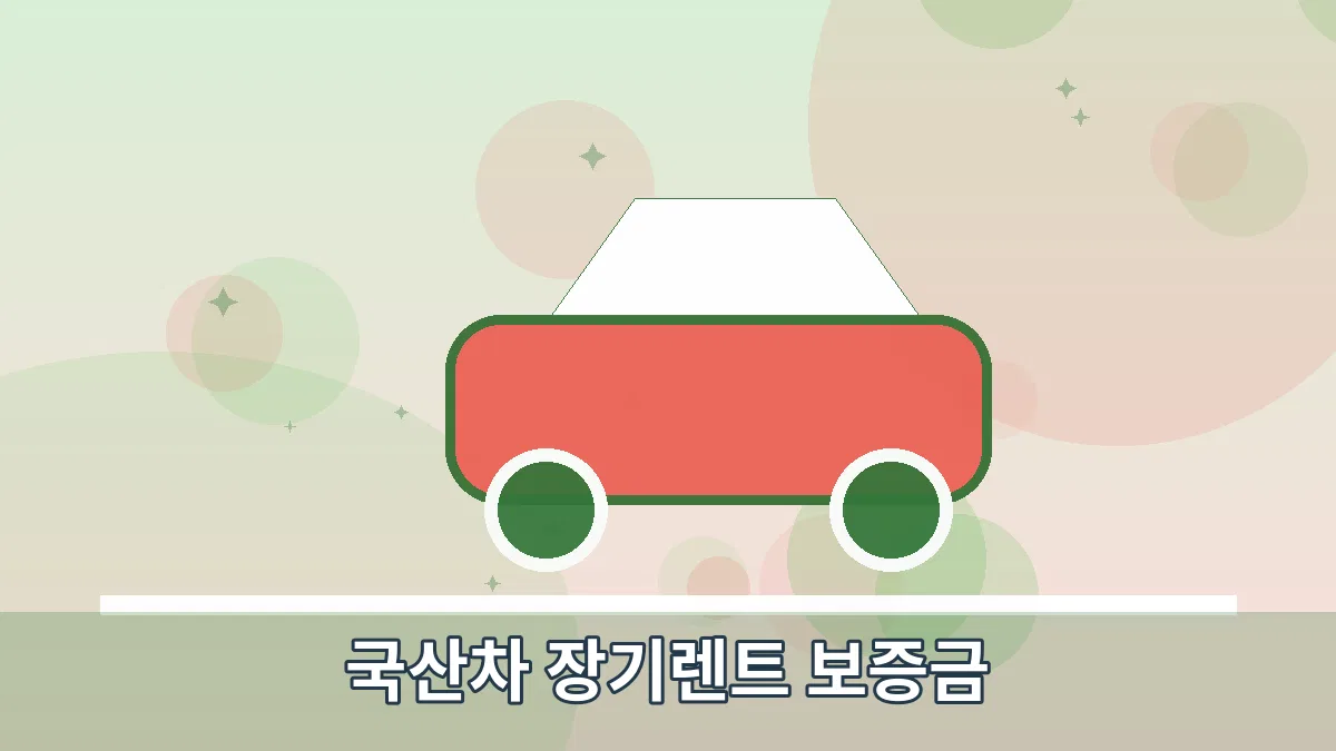 국산차 장기렌트 보증금 안내 이미지 2