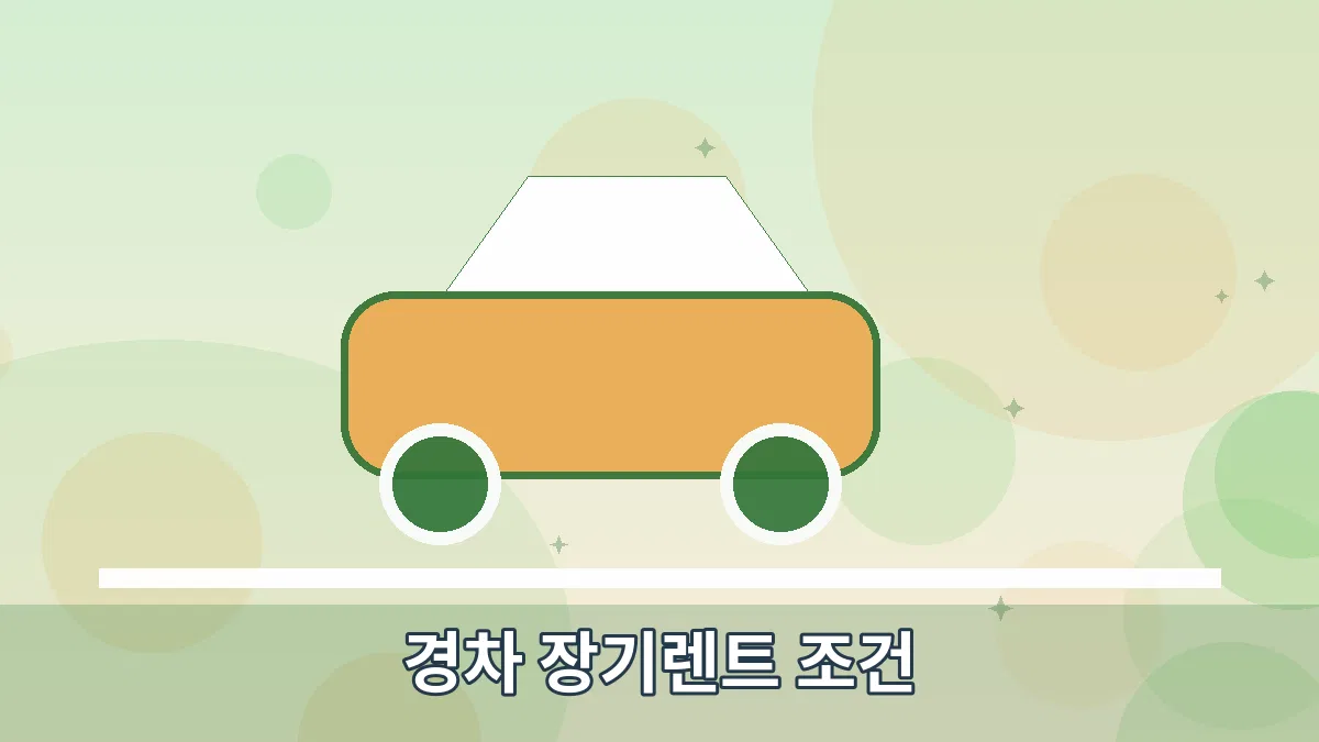 경차 장기렌트 조건 안내 이미지 3