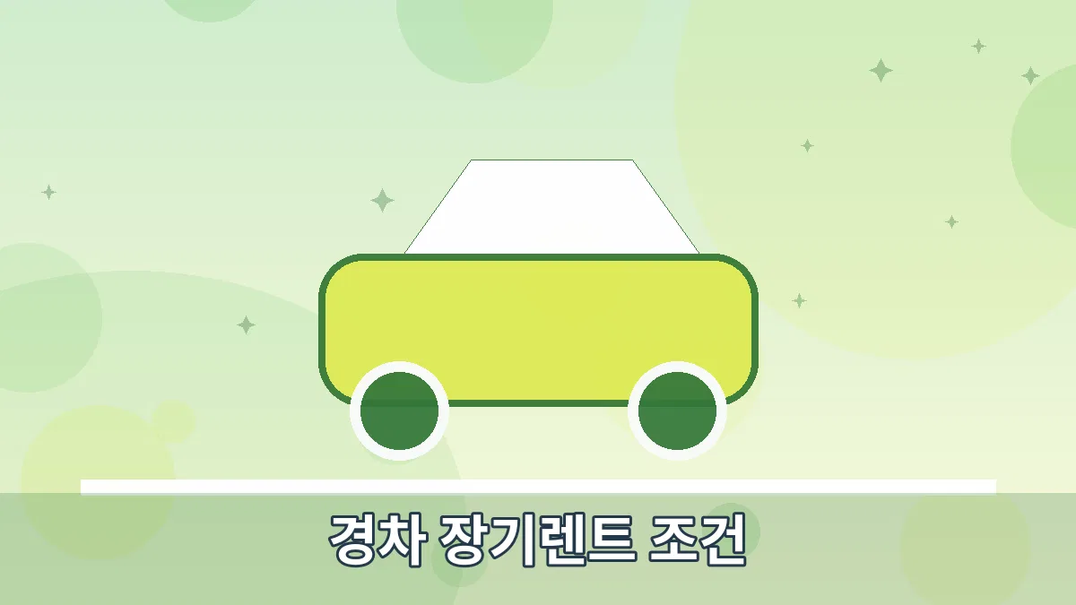 경차 장기렌트 조건 안내 이미지 4
