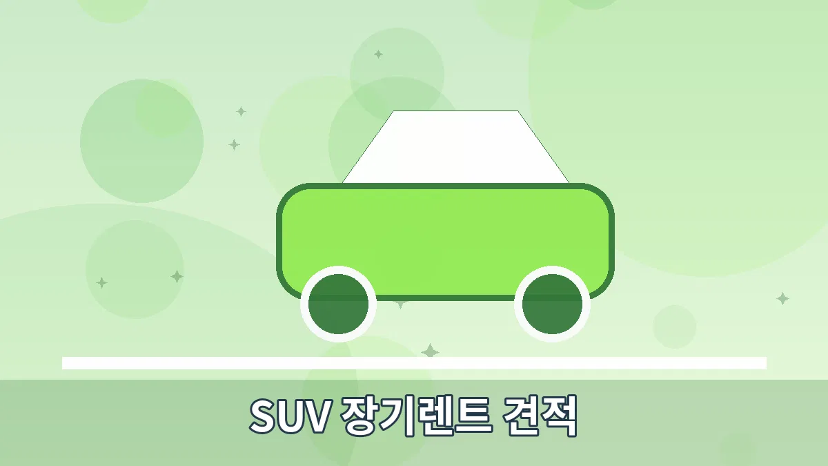SUV 장기렌트 견적 안내 이미지 5