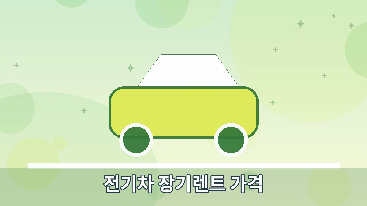 전기차 장기렌트 가격 안내 이미지 4