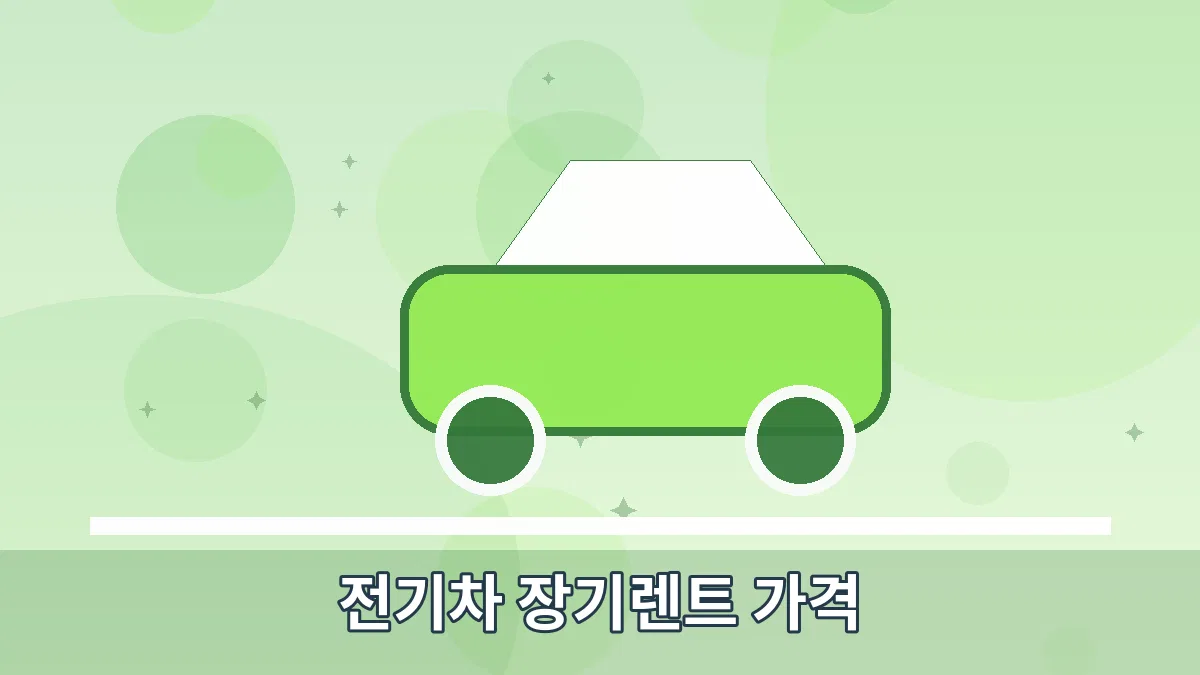 전기차 장기렌트 가격 안내 이미지