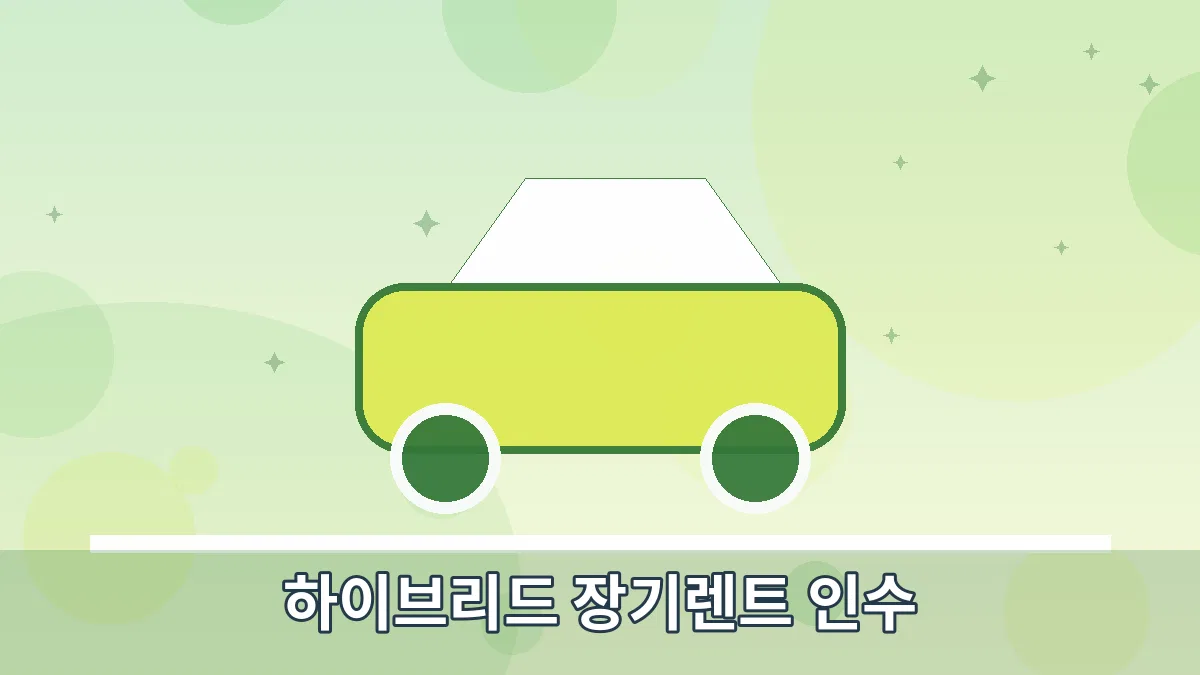 하이브리드 장기렌트 인수 안내 이미지 4