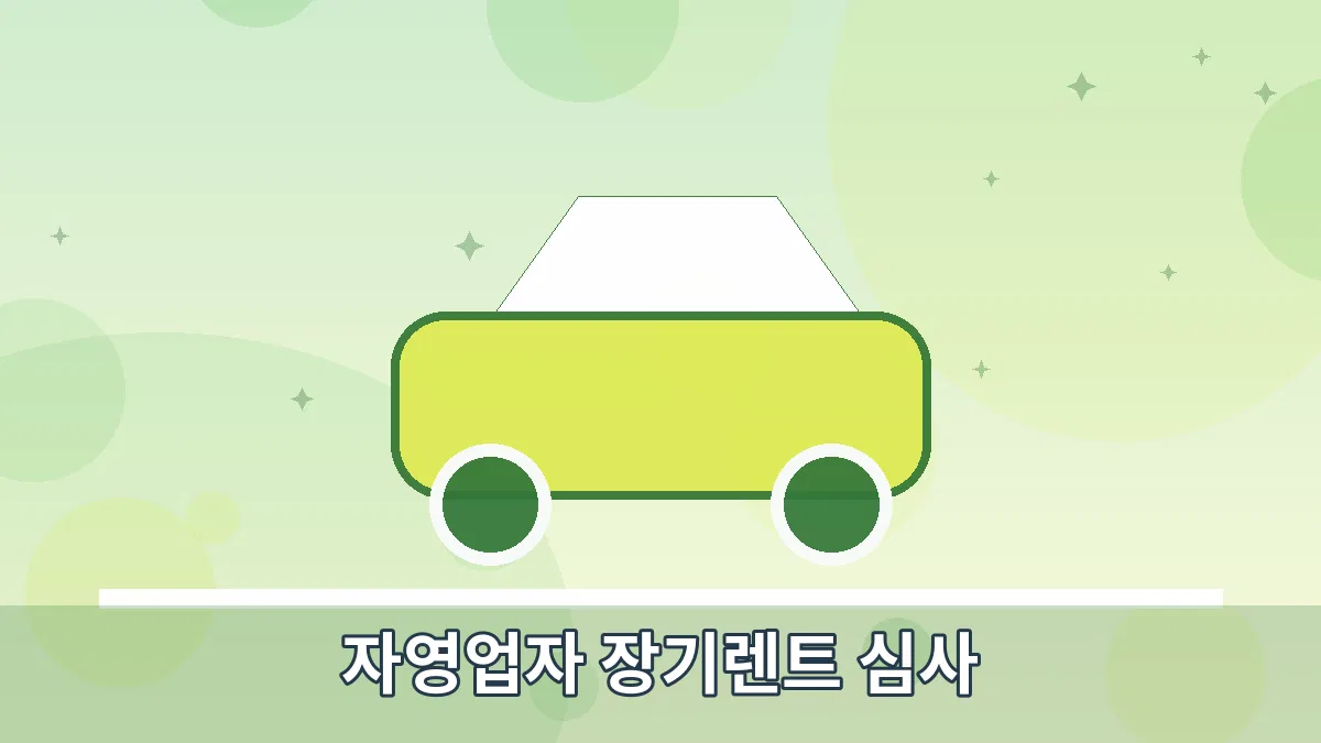 자영업자 장기렌트 심사 안내 이미지