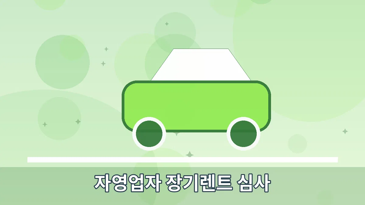 자영업자 장기렌트 심사 안내 이미지 5