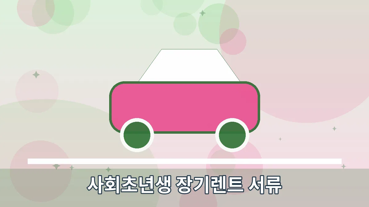 사회초년생 장기렌트 서류 안내 이미지 1